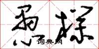 刘少英愚朴草书怎么写