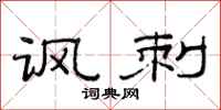 范连陞讽刺隶书怎么写