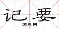 范连陞记要隶书怎么写