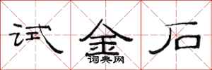 范连陞试金石隶书怎么写