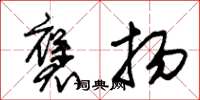 朱锡荣褒扬草书怎么写