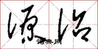 刘少英源沼草书怎么写