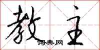 钱沛云教主行书怎么写