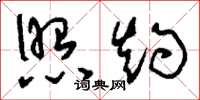 刘少英照灼草书怎么写