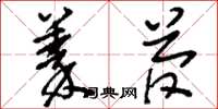 刘少英蓁菅草书怎么写