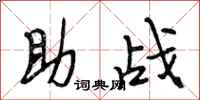 段相林助战行书怎么写