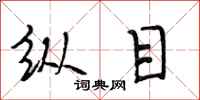 段相林纵目行书怎么写