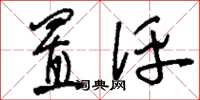 刘少英置评草书怎么写