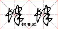 王冬龄肆肆草书怎么写