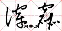 刘少英滓窳草书怎么写