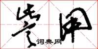 刘少英訾用草书怎么写