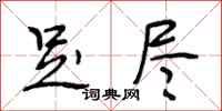 段相林足尽行书怎么写