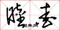 刘少英睦爱草书怎么写
