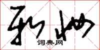 刘少英新妆草书怎么写