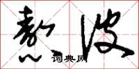 刘少英熬波草书怎么写