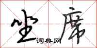 段相林坐席行书怎么写