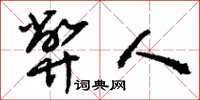 刘少英弊人草书怎么写