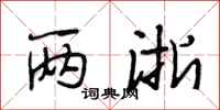 段相林两浙行书怎么写