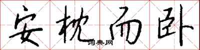 钱沛云安枕而卧行书怎么写