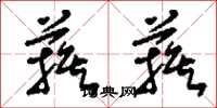 刘少英蔟蔟草书怎么写