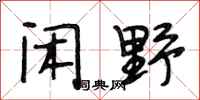 段相林闲野行书怎么写