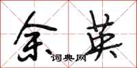 段相林余英行书怎么写