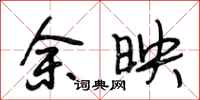 段相林余映行书怎么写