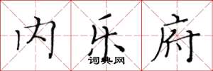 黄华生内乐府楷书怎么写