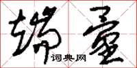 刘少英端量草书怎么写