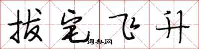 段相林拔宅飞升行书怎么写