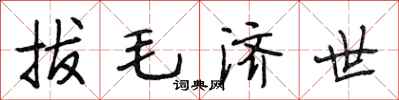 段相林拔毛济世行书怎么写
