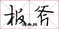 段相林板斧行书怎么写