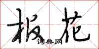 段相林板花行书怎么写