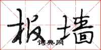 段相林板墙行书怎么写