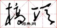 刘少英槁项草书怎么写