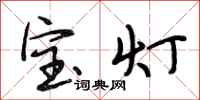 段相林宝灯行书怎么写
