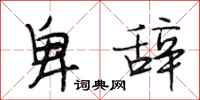 段相林卑辞行书怎么写