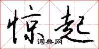 钱沛云惊起行书怎么写