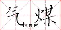 黄华生气煤楷书怎么写