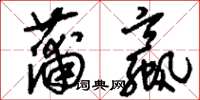 刘少英蒲蠃草书怎么写
