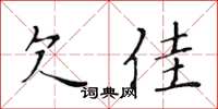 黄华生欠佳楷书怎么写