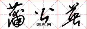 刘少英蒲公英草书怎么写