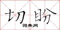 黄华生切盼楷书怎么写