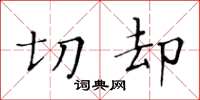 黄华生切却楷书怎么写