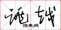 王冬龄跳越草书怎么写