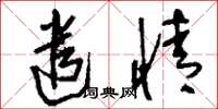 刘少英遣情草书怎么写