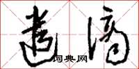 刘少英遣谪草书怎么写