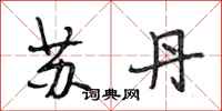 段相林苏丹行书怎么写