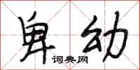 段相林卑幼行书怎么写