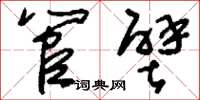 刘少英管壁草书怎么写